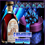 С юбилеем папе