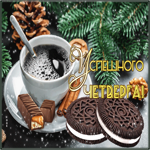 Картинка счастливого зимнего четверга. Улыбок и добра