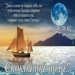 Картинка Спокойной ночи! Сохранит душу твою Господь
