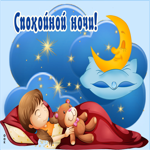 Картинка спокойной ночи девочке. Уюта и тепла