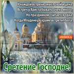 Сретение Господне. Радости и вдохновения в душе