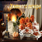 Картинка уютного вечера. Теплых моментов