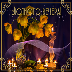 Картинка уютного вечера. Красивых мгновений
