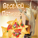 Картинка веселой пятницы. Света и гармонии каждый день