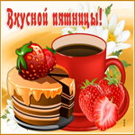 Картинка вкусной пятницы