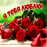 Картинка я тебя люблю с розами. Счастья и верности