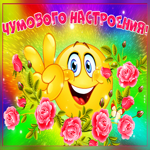 Хорошего, чумового настроения моим друзьям