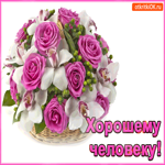 Хорошему человеку красивый букет и открытка