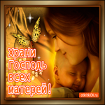 Храни Господь всех матерей. Открытка для мам