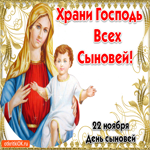 Храни Господь всех сыновей. Радости и гармонии вокруг