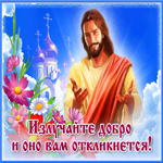 Храни тебя Господь, излучай добро