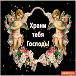 Храни тебя Господь. Открытка для тебя с двумя ангелами