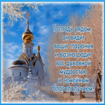 Храни вас Бог! Пусть Господь вознаградит вас