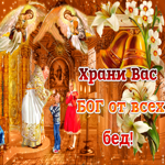 Храни вас Бог от всех бед. Счастья и надежды