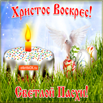 Христос Воскрес! Светлой Пасхи