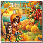 Классическая осенняя гиф-открытка Скучаю