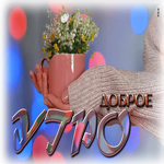 Классная гифка с букетом в чашке доброе утро