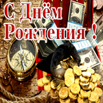 Классная гифка с днем рождения с деньгами