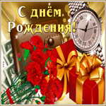 Классная гифка С днем Рождения с подарками