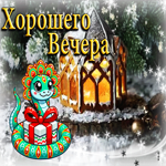 Классная зимняя гиф-открыточка Хорошего вечера