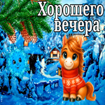 Классная, запоминающаяся открытка с лошадкой хорошего вечера