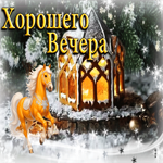 Классная зимняя гиф-открыточка Хорошего вечера