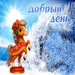 Классная зимняя открытка Добрый день