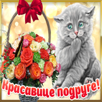 Прикольная открытка Красавице подруге