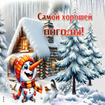 Красивая гифка Самой хорошей погоды