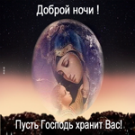 Красивая картинка Доброй ночи! Пусть Господь хранит вас!