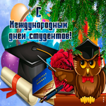 Красивая картинка Международный день студентов. Новых побед