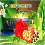 Красивая открытка у моря хорошего вечера