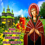 Красивая открытка икона Божией Матери Умягчение злых сердец