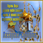 Красивая открытка Лазарева суббота. Радости рядом