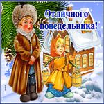 Красивая открытка отличного понедельника
