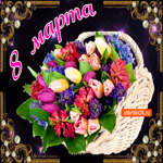 С 8 Марта. Тепла и света