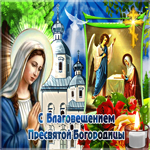 Красивая открытка с Благовещением. Счастья повсюду