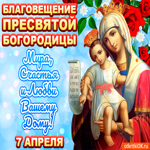 С Благовещением 7 апреля. Радости и гармонии всегда в жизни