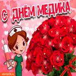 С днём медика. Радости и покоя рядом всегда