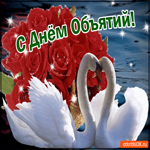 С Днём Объятий! Красивая открытка для тебя