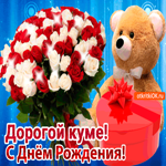 Поздравительная гифка С Днем Рождения куме