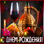 Красивая открытка с днем рождения подруге! Гифка с вином