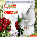С Днём Счастья 20 марта. Радости и тепла в доме