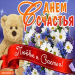 С Днём Счастья. Добрых мгновений и радости повсюду