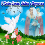 С днём семьи любви и верности. Улыбок и тепла всегда рядом