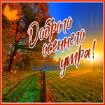 Красивая открытка с добрым утром. Света и радости внутри