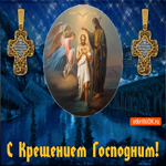 С Крещением Господним. Добрых встреч