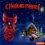 С Новым годом, я тебе желаю счастья
