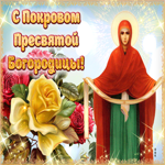 Красивая гифка с Покровом Пресвятой Богородицы