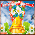 С последним звонком. Счастья и радости рядом каждый день